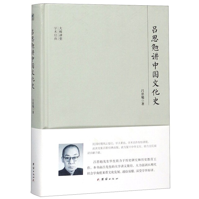 正版吕思勉讲中国文化史(精)/大师讲堂