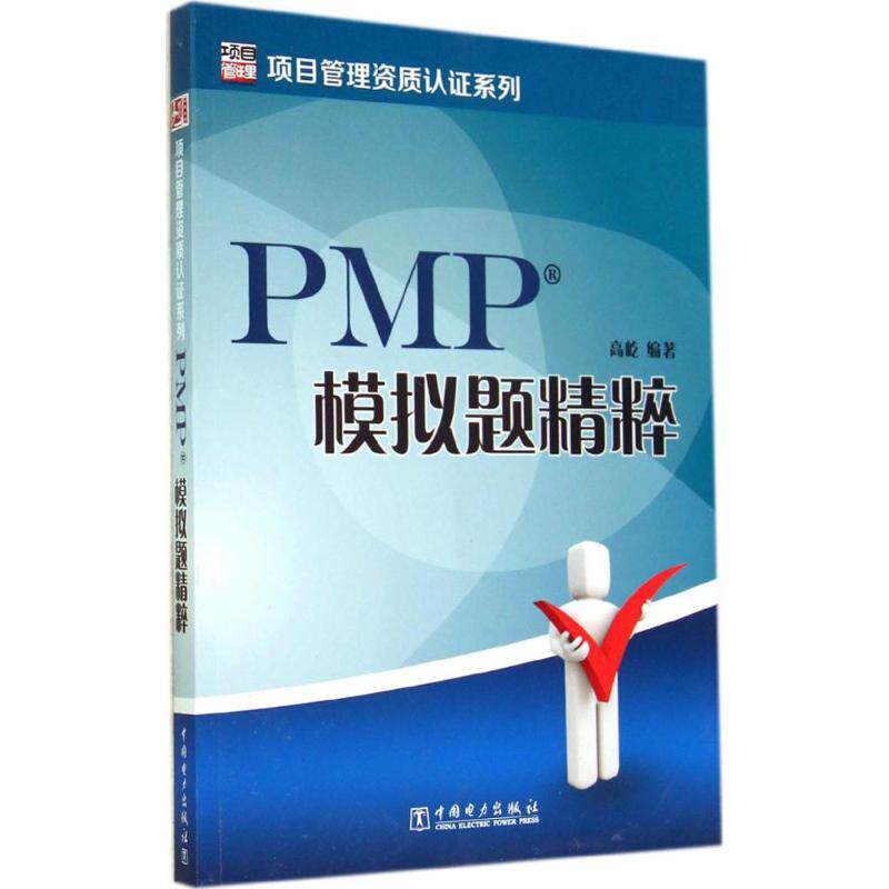 正版PMP模拟题精粹/高屹/项目管理资质认系列