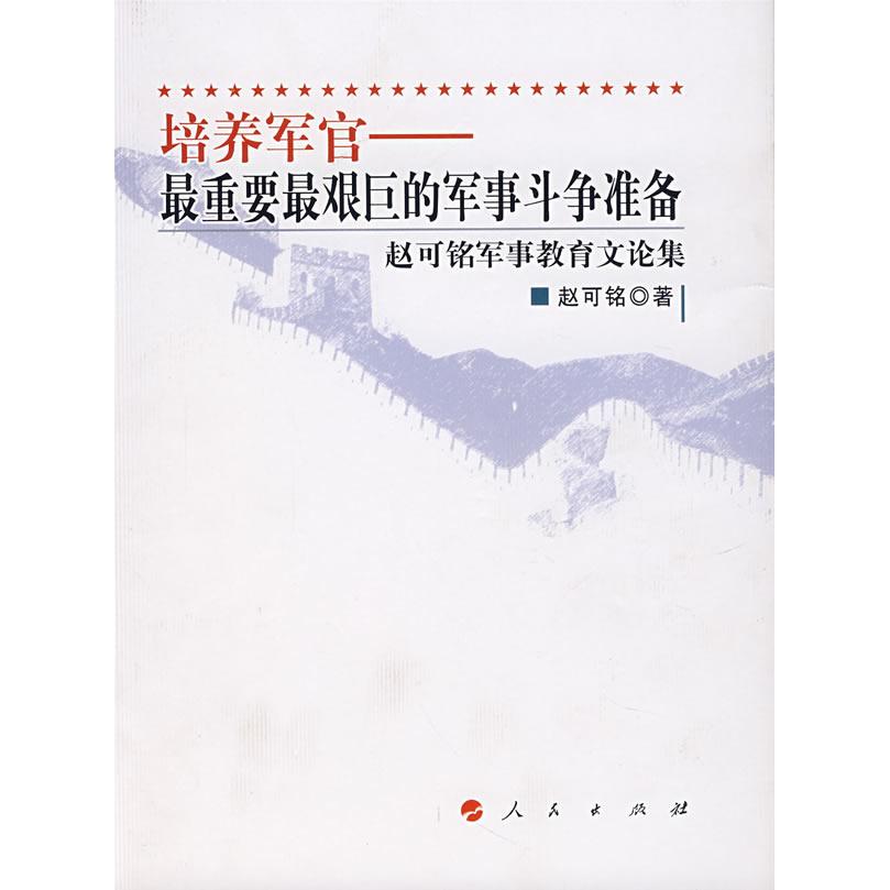 正版培养军官——重要艰巨的军事斗争准备