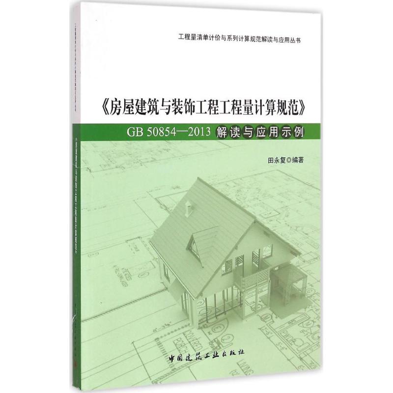 正版《房屋建筑与装饰工程工程量计算规范》GB 50854-2013解读与应用示例