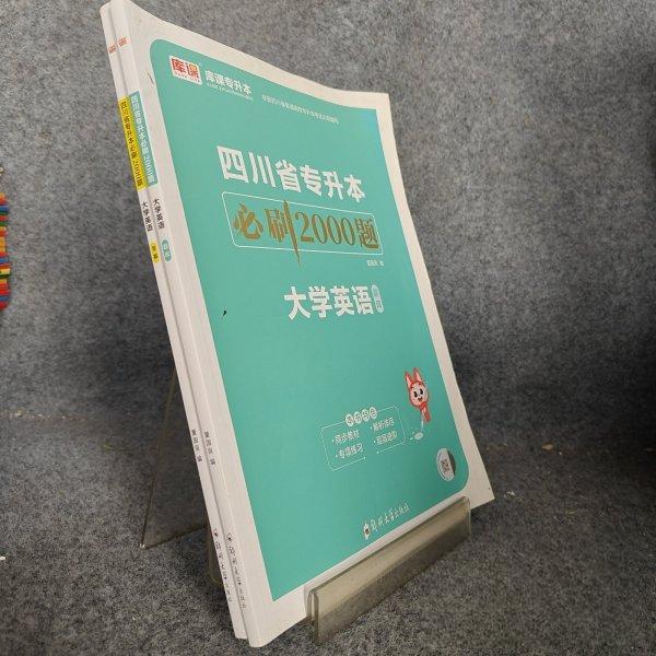 正版四川省专升本必刷2000题·大学英语附