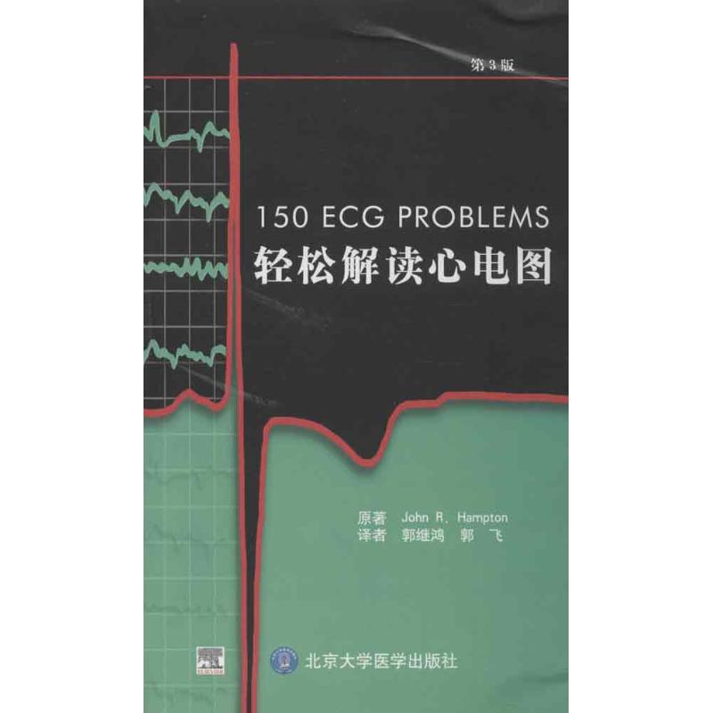正版轻松解读心电图(第3版)