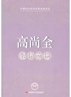正版高尚全经济文选