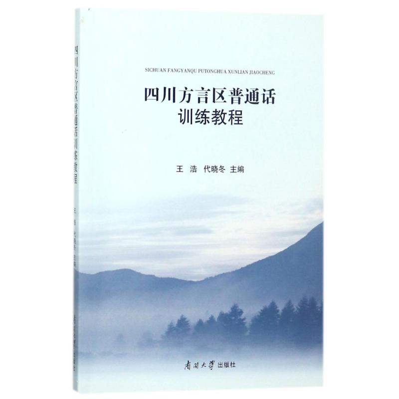 正版四川方言区普通话训练教程