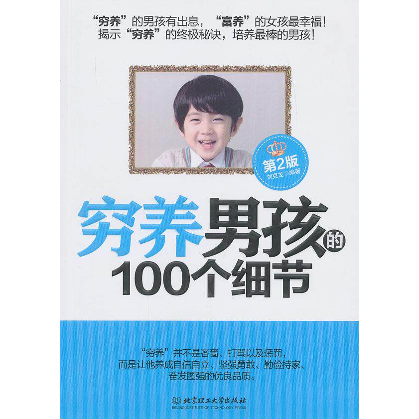 正版穷养男孩的100个细节（第2版）（在这物质生活日益丰富的年代，为什么男孩变得越来越柔弱？怎样才能培养自信自立、坚强勇敢、