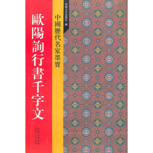 正版欧阳询行书千字文