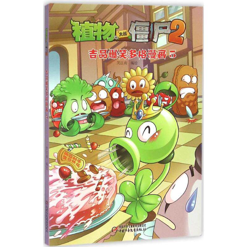 正版吉品爆笑多格漫画5/植物大战僵尸2