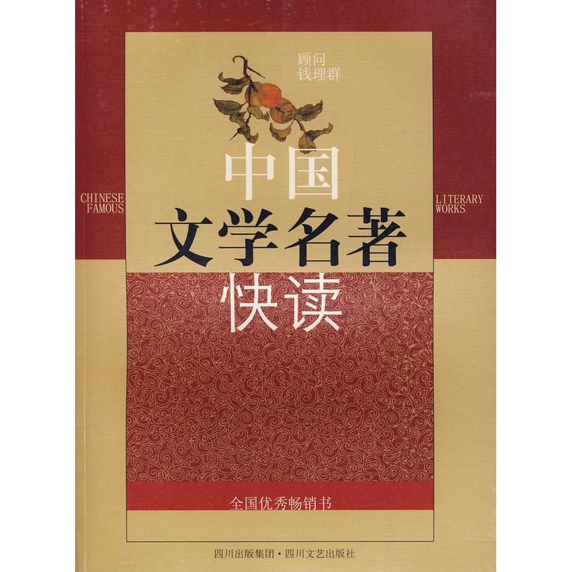 中国文学名著快读正版