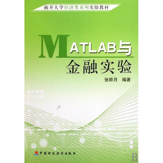 正版MATLAB与金融实验(南开大学经济类系列实验教材)