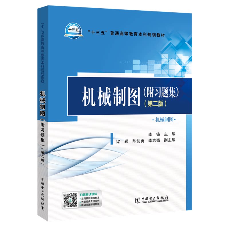 正版机械制图(第2版)/李铬/十三五普通高等教育规划教材