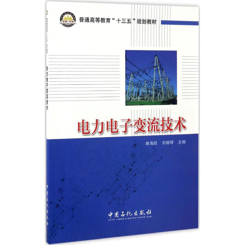 正版电力电子变流技术