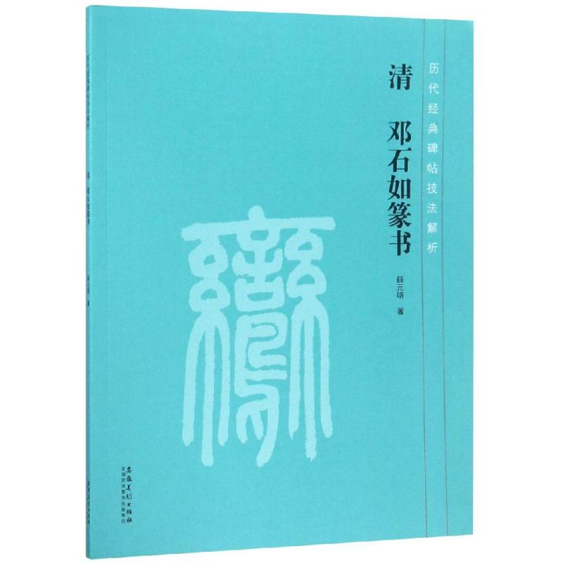 正版清 邓石如篆书/历代经典碑帖技法解析