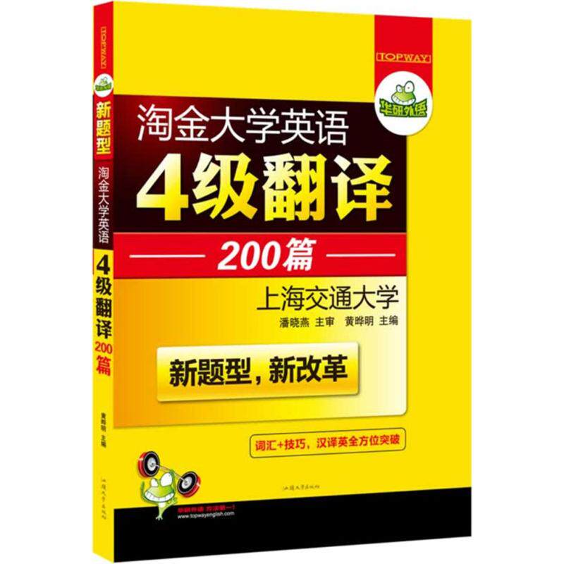 正版淘金大学英语4级翻译200篇