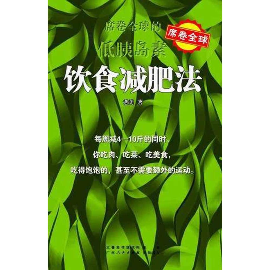 正版席卷全球的低胰岛素饮食减肥法