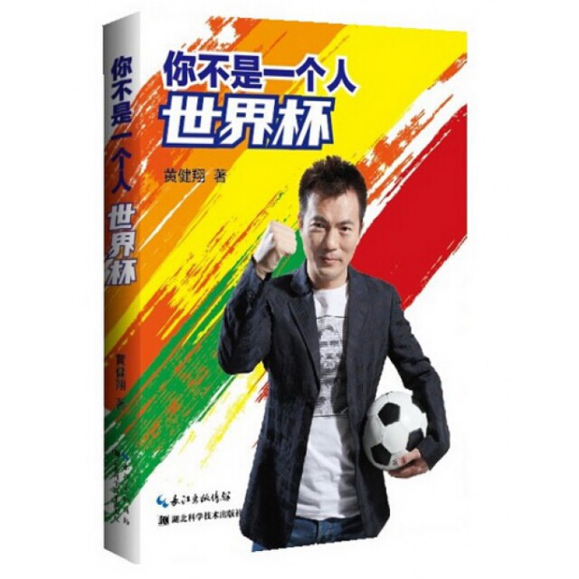 正版你不是一个人世界杯