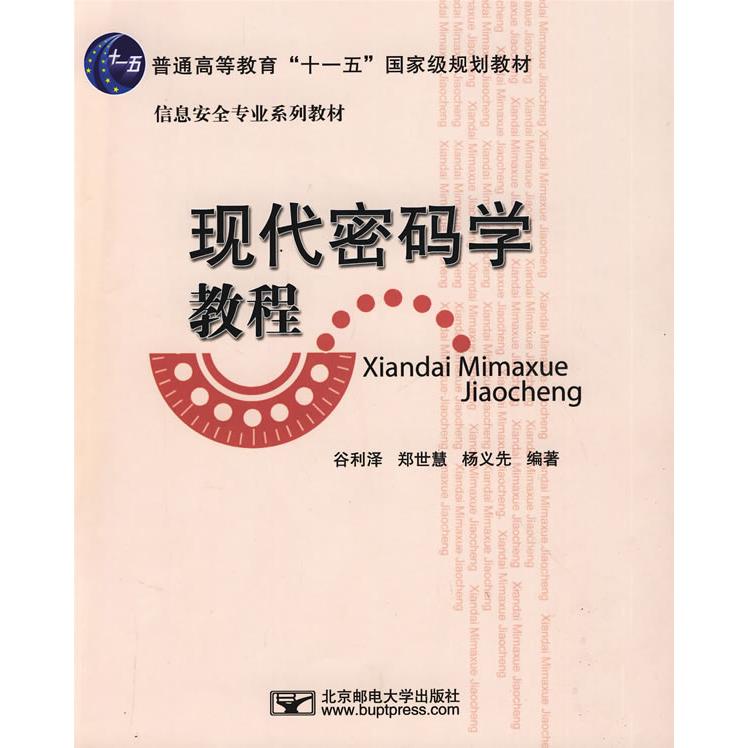 正版现代密码学教程