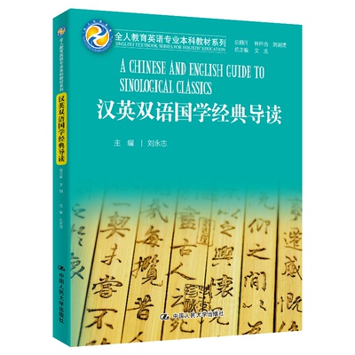 正版汉英双语国学经典导读/全人教育英语专业教材系列  [A Chinese and English Guide to Sinol