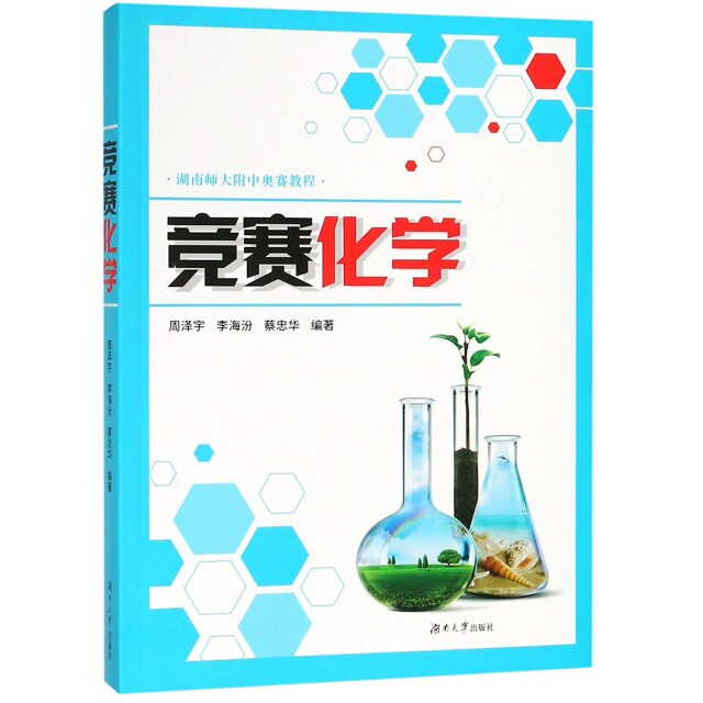 正版竞赛化学(湖南师大附中奥赛教程)