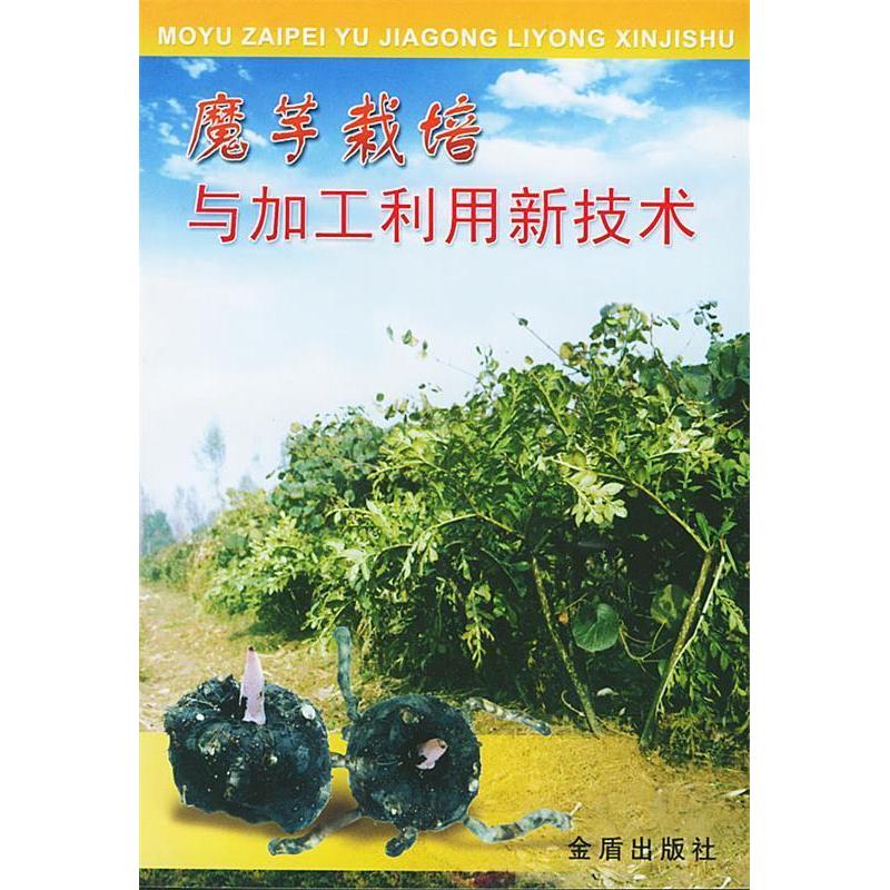 正版魔芋栽培与加工利用新技术