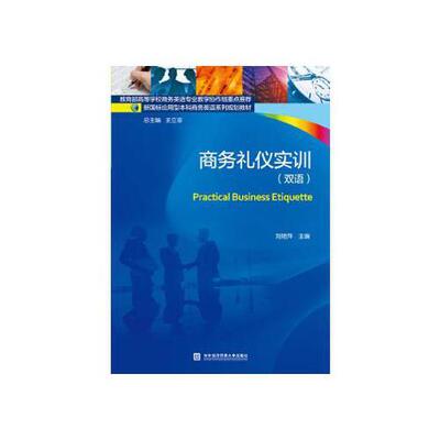 正版商务礼仪实训（双语）  [Practical Business Etiquette]