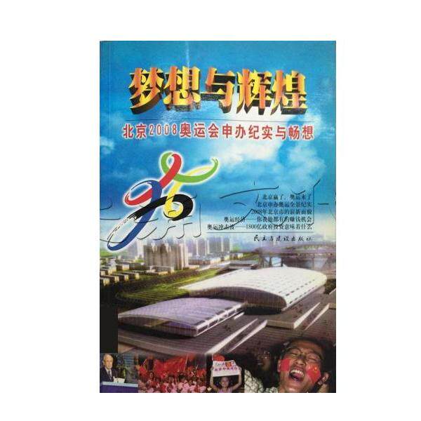 正版梦想与辉煌北京2008奥运会申办纪实..