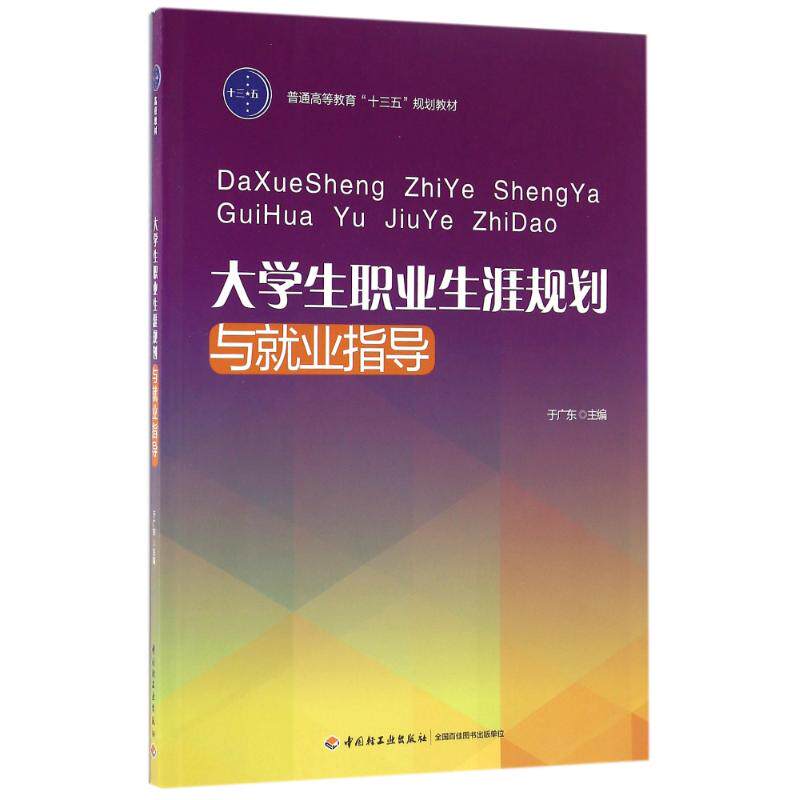 正版大学生职业生涯规划与就业指导/于广东/普通高等教育十三五规划教材