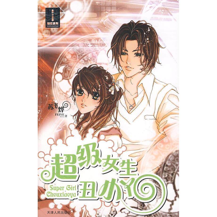 正版女生丑小丫