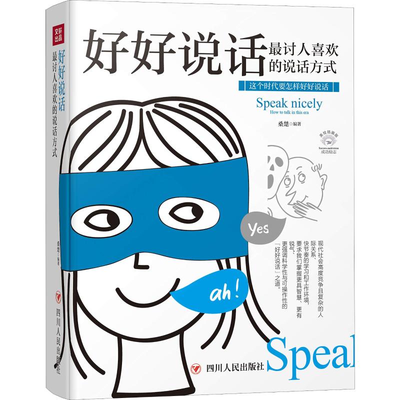 正版好好说话 讨人喜欢的说话方式 美绘插画版