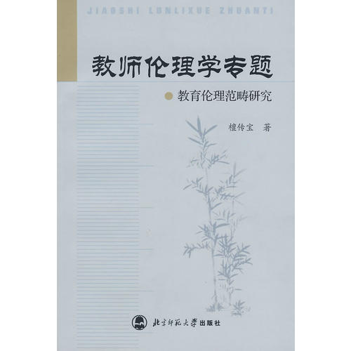 正版教师伦理学专题(教育伦理范畴研究)