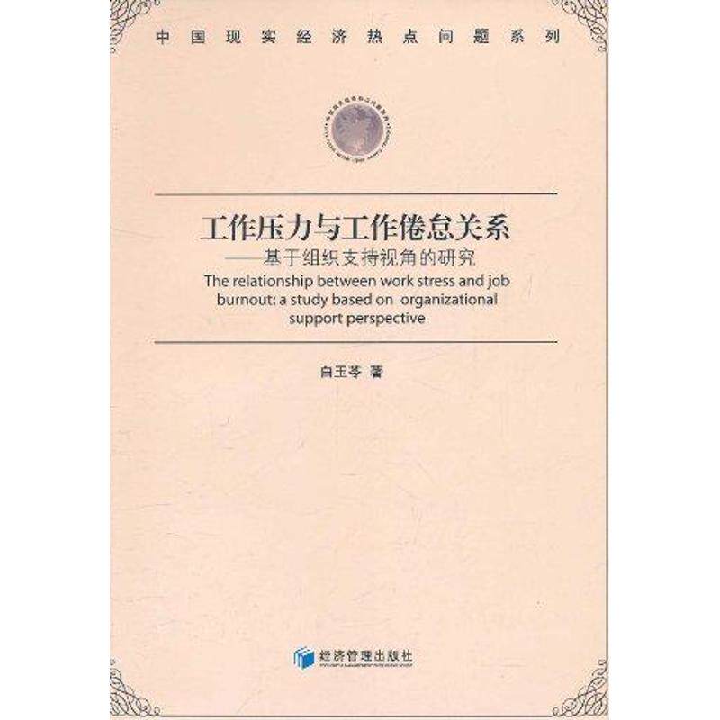 正版工作压力与工作倦怠关系:基于组织支持视角的研究