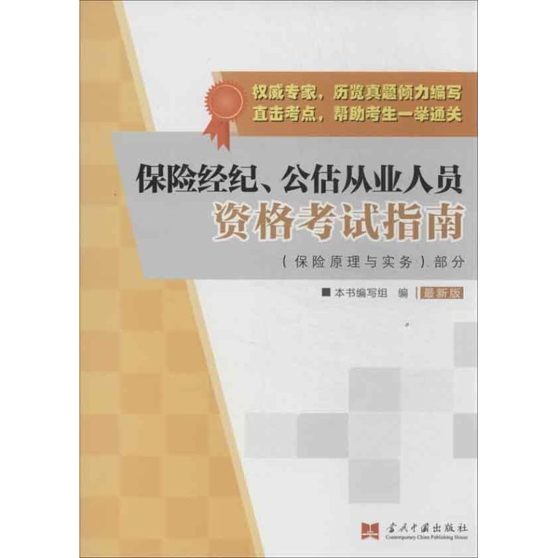 正版保险经纪,公估从业人员资格指南