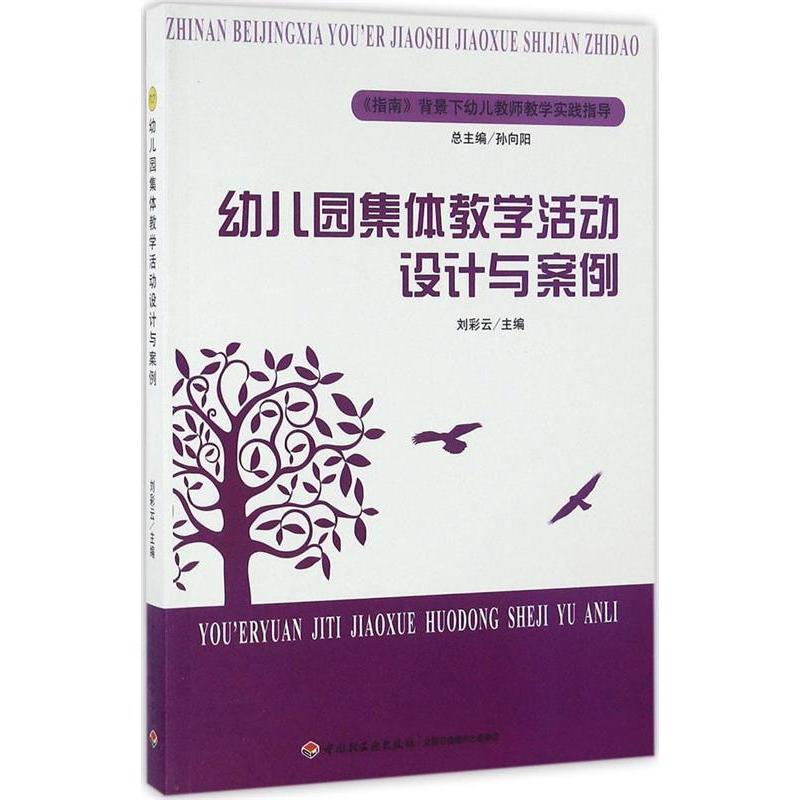 正版幼儿园集体教学活动设计与
