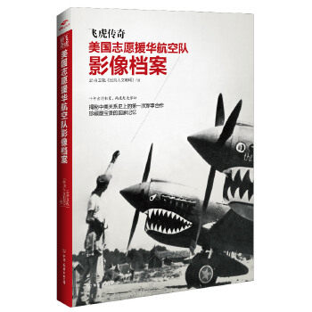 正版飞虎传奇:美国志愿援华航空队影像档案