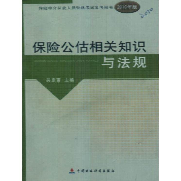 正版2010版保险中介从业人员资格-保险公估相关知识与法规