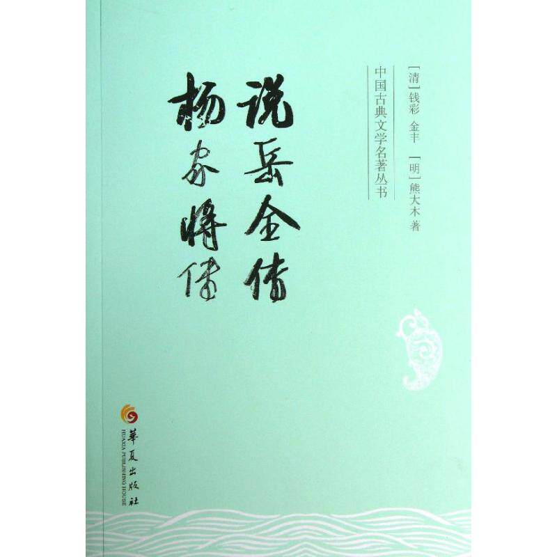正版说岳全传 杨家将传/(清)钱彩等