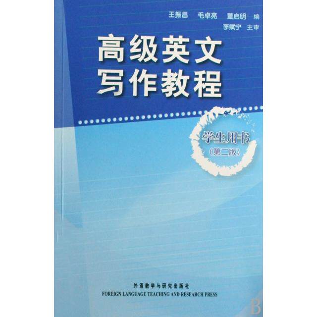 正版高级英文写作教程(学生)(第二版)——北大教授李赋宁审订,胡壮麟指导