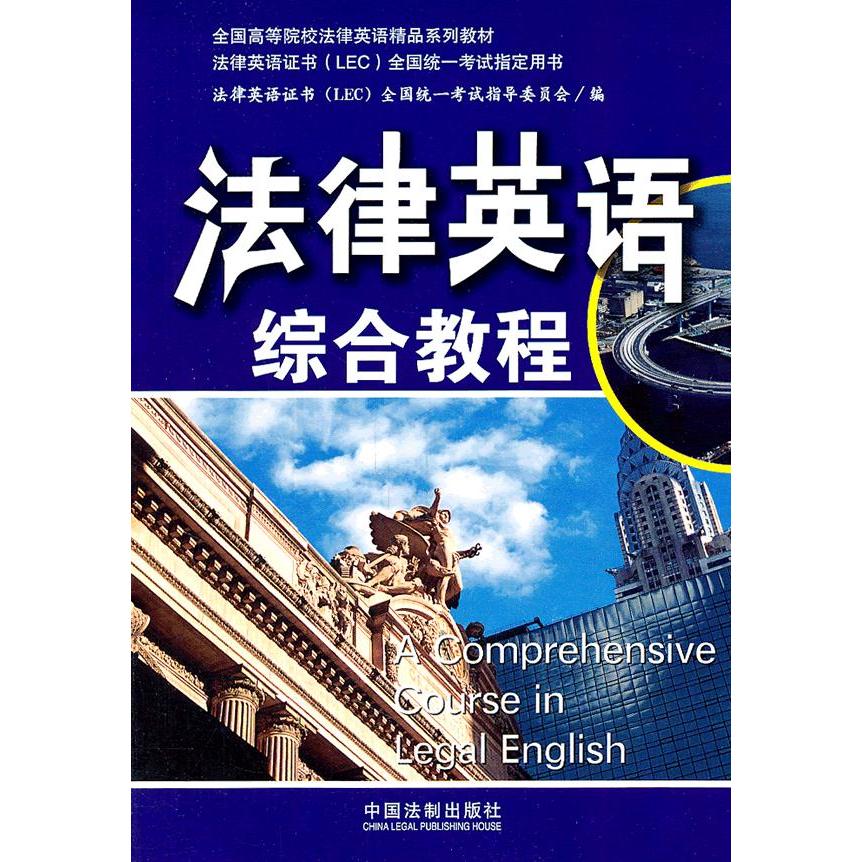 正版法律英语综合教程
