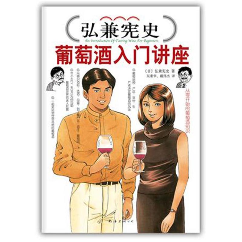 正版弘兼宪史葡萄酒入门讲座