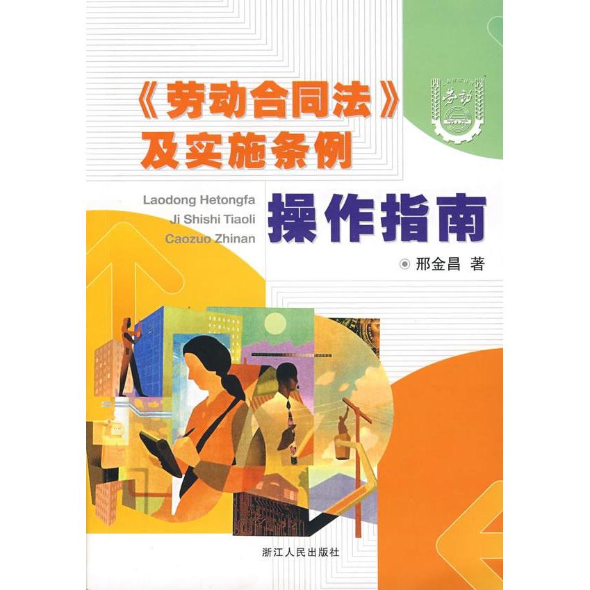 正版《劳动合同法》及实施条例操作指南