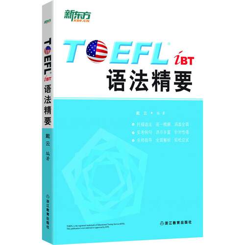 正版TOEFL iBT语法精要