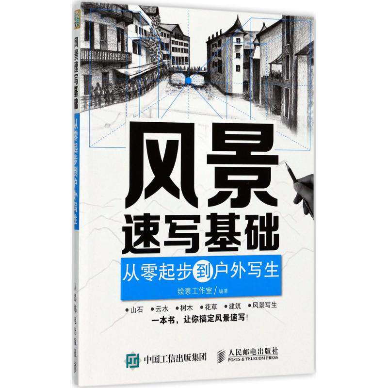 正版风景速写基础：从零起步到户外写生