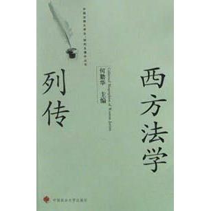 正版西方法学家列传/中国法律大学生课外丛书