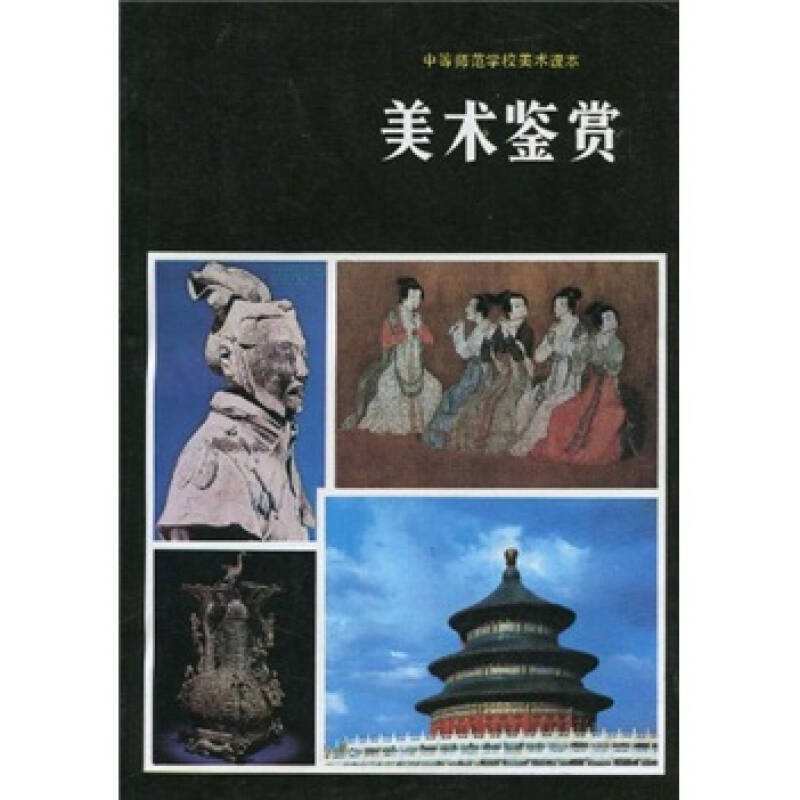 正版中等师范学校美术课本美术鉴赏(试用本)