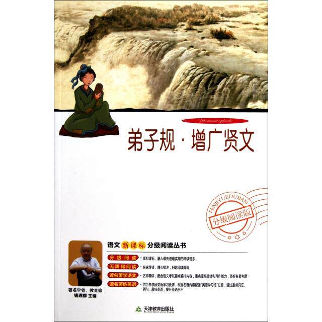 正版弟子规增广贤文(附光盘)/分级阅读丛书