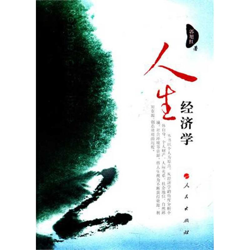 正版人生经济学