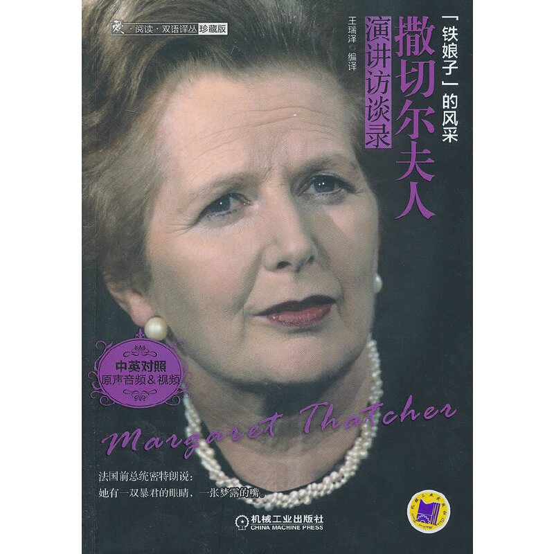 正版撒切尔夫人演讲访谈录(附光盘中英对照珍藏版)/爱阅读双语译丛
