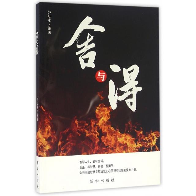 正版舍与得