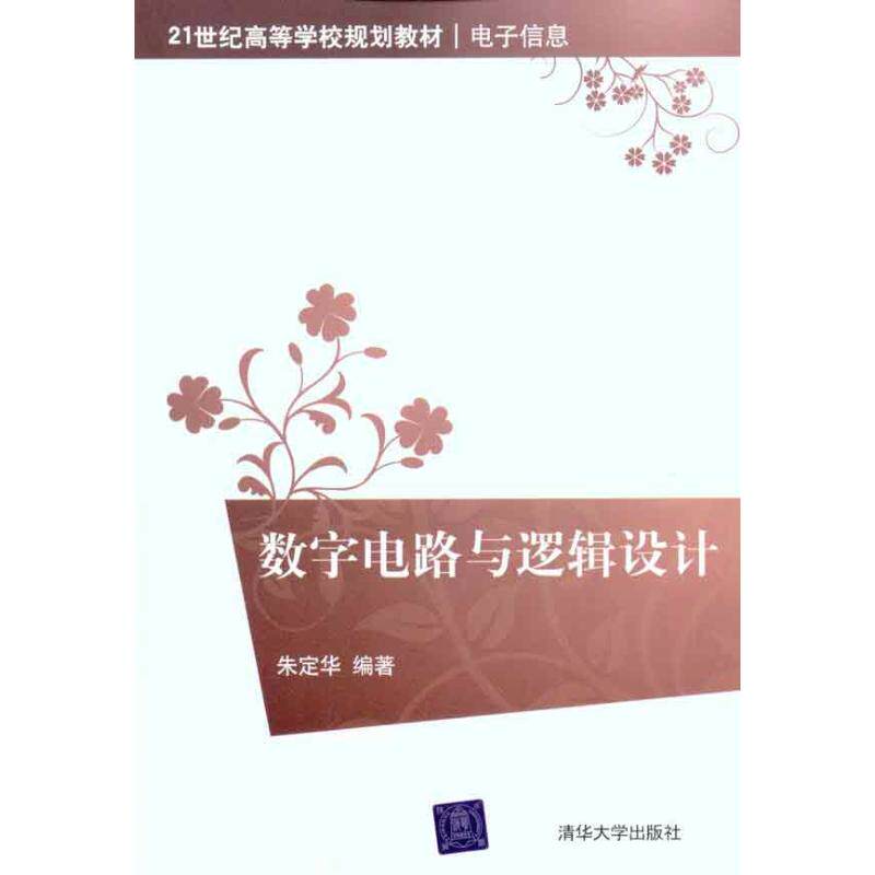正版数字电路与逻辑设计