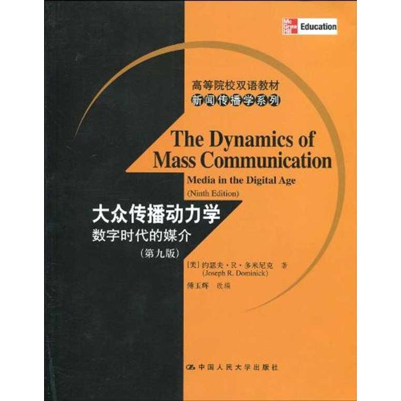 正版大众传播动力学:数字时代的媒介(第九版)(高等院校双语教材.新闻传播学系列)