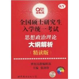 正版思想政治理论大纲解析(精读版)